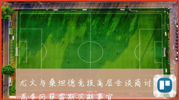 尤文与桑坦德竞技高层会谈商讨法昆多冈萨雷斯买断事宜