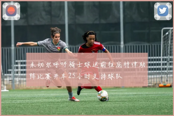 米切尔呼吁骑士球迷前往底特律助阵比赛开车25小时支持球队