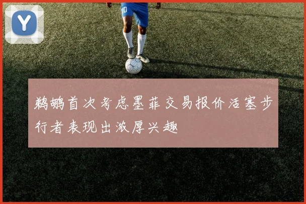 鹈鹕首次考虑墨菲交易报价活塞步行者表现出浓厚兴趣