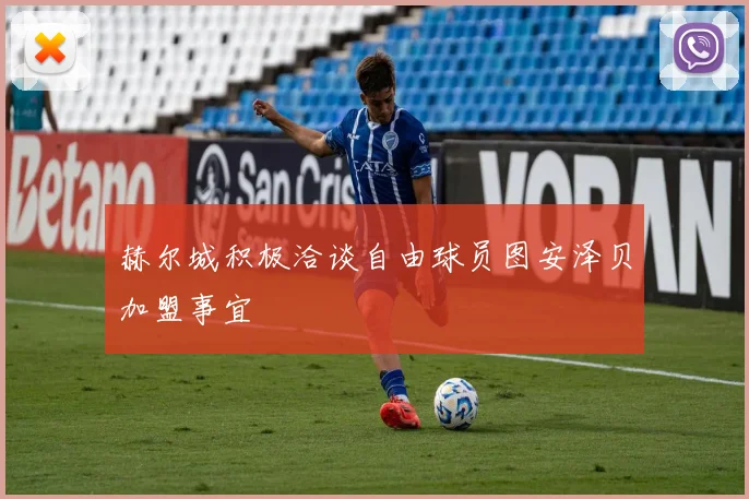 赫尔城积极洽谈自由球员图安泽贝加盟事宜