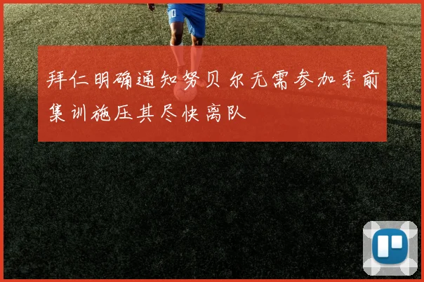 拜仁明确通知努贝尔无需参加季前集训施压其尽快离队