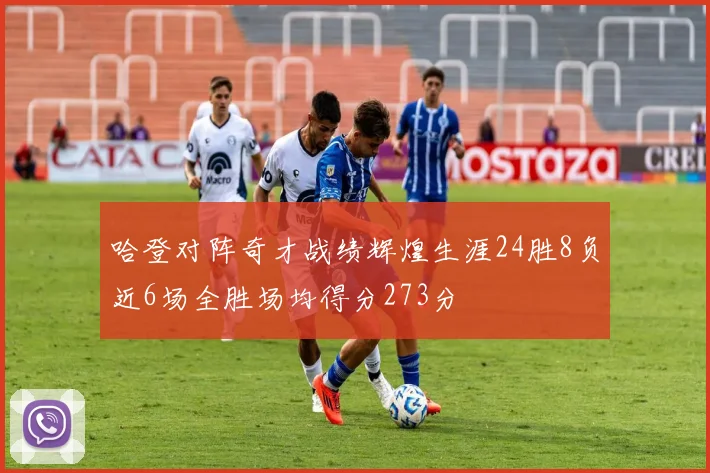 哈登对阵奇才战绩辉煌生涯24胜8负近6场全胜场均得分273分