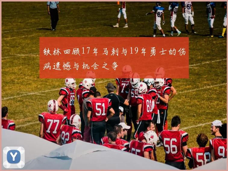 铁林回顾17年马刺与19年勇士的伤病遗憾与机会之争