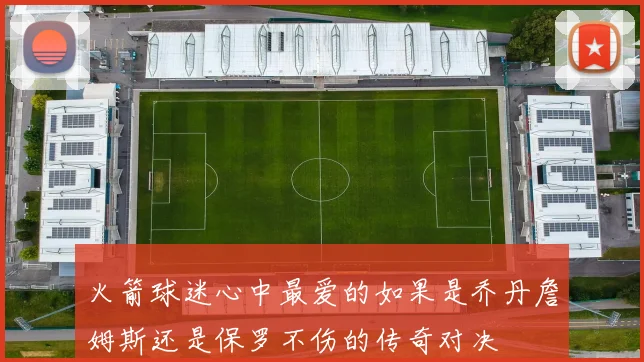 火箭球迷心中最爱的如果是乔丹詹姆斯还是保罗不伤的传奇对决