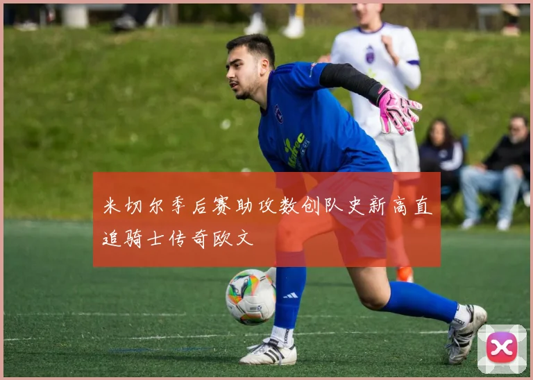米切尔季后赛助攻数创队史新高直追骑士传奇欧文