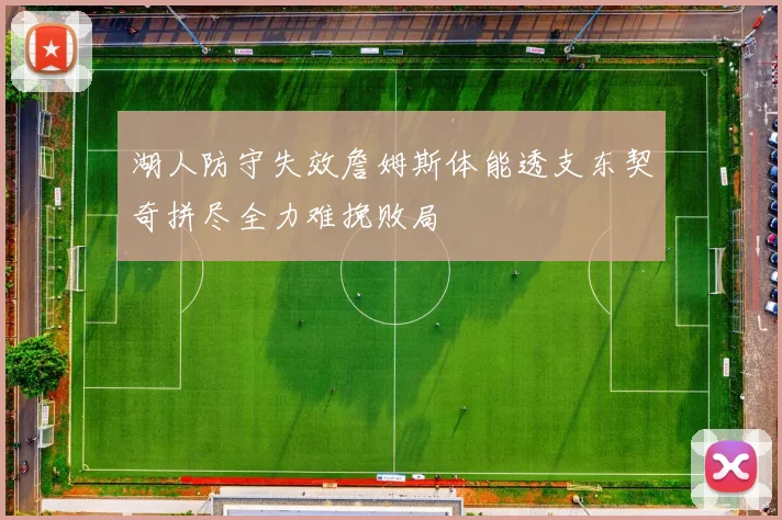 湖人防守失效詹姆斯体能透支东契奇拼尽全力难挽败局