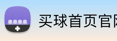 买球首页官网 Logo